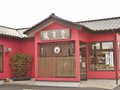 御菓子司 風月堂 ［茨城県日立市］