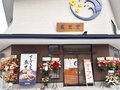 南房総いとを菓子 盛栄堂 ［千葉県南房総市］