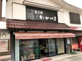 菓子舗 わかつき［山形県西村山郡西川町］