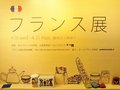 伊勢丹新宿店にて「フランス展」開催中！