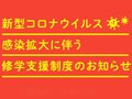 新型コロナウイルス感染拡大に伴う修学支援制度のお知らせ