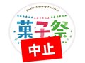 オープンイベント［菓子祭］一般公開中止のお知らせ