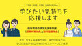 高等教育の修学支援新制度の確認校(更新)として確認されました