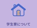 学生会館｜2026年度 早期申込キャンペーンのご案内