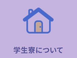 gakuseiryou2.JPG