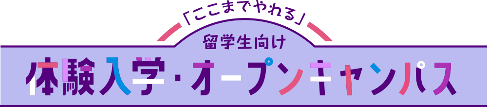 「ここまでやれる」東京製菓学校の体験入学・オープンキャンパス