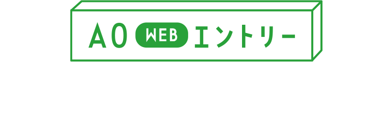 AO WEBエントリー