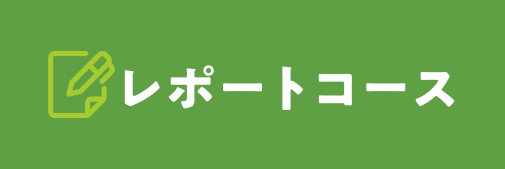 レポートコース