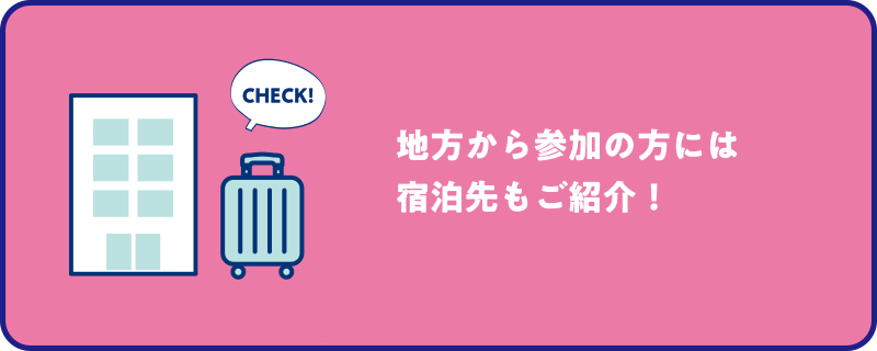 地方から参加の方には宿泊先もご紹介！