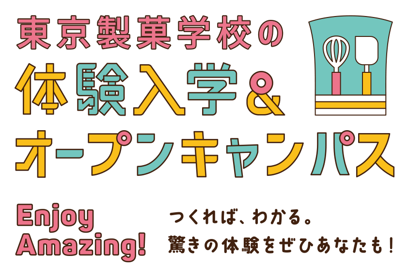 「ここまでやれる」東京製菓学校の体験入学・オープンキャンパス