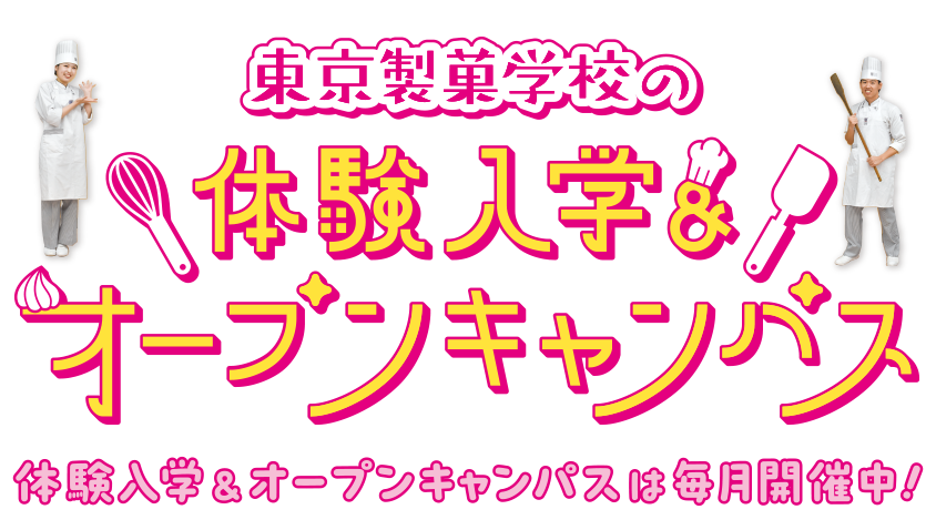 「ここまでやれる」東京製菓学校の体験入学・オープンキャンパス