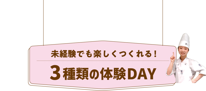未体験でも楽しく作れる！3種類の体験DAY