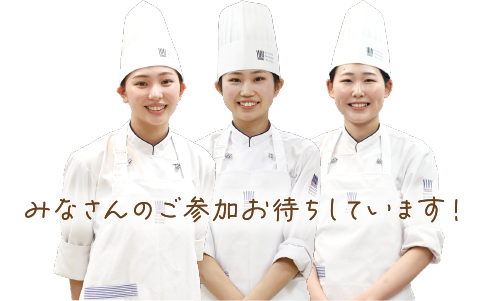 みなさんのご参加お待ちしています！