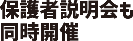 保護者説明会も同時開催
