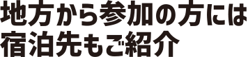 地方から参加の方には宿泊先もご紹介