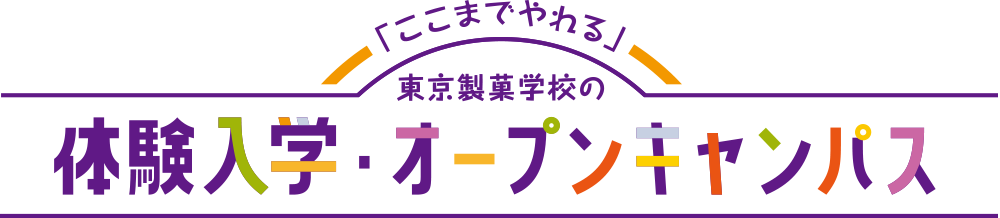 「ここまでやれる」東京製菓学校の体験入学・オープンキャンパス