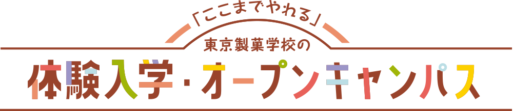 「ここまでやれる」東京製菓学校の体験入学・オープンキャンパス