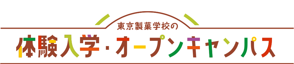 「ここまでやれる」東京製菓学校の体験入学・オープンキャンパス