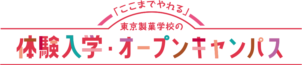 「ここまでやれる」東京製菓学校の体験入学・オープンキャンパス