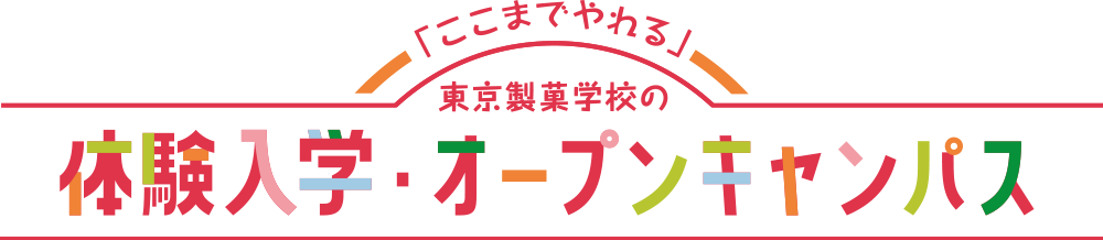 「ここまでやれる」東京製菓学校の体験入学・オープンキャンパス