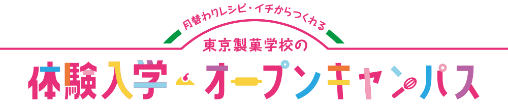 「ここまでやれる」東京製菓学校の体験入学・オープンキャンパス