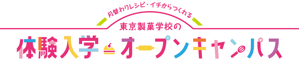 「ここまでやれる」東京製菓学校の体験入学・オープンキャンパス