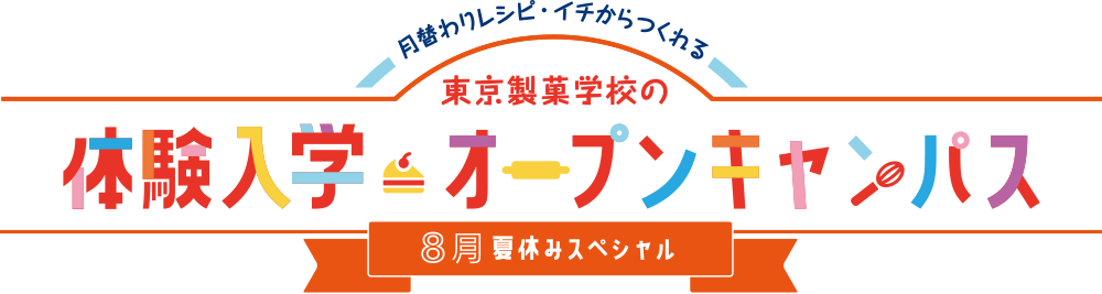 「ここまでやれる」東京製菓学校の体験入学・オープンキャンパス