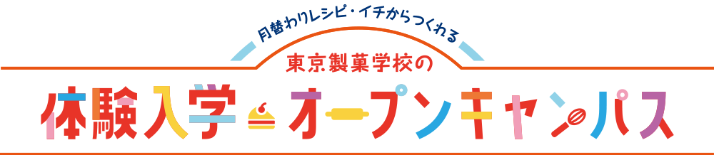 「ここまでやれる」東京製菓学校の体験入学・オープンキャンパス