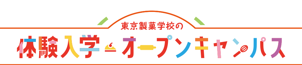 「ここまでやれる」東京製菓学校の体験入学・オープンキャンパス