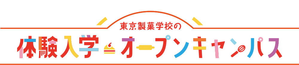 「ここまでやれる」東京製菓学校の体験入学・オープンキャンパス