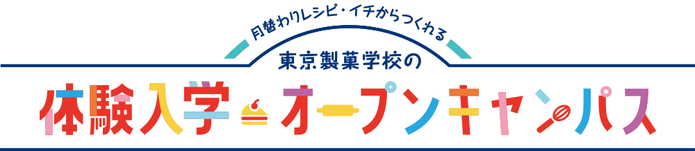 「ここまでやれる」東京製菓学校の体験入学・オープンキャンパス