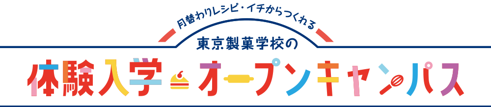 「ここまでやれる」東京製菓学校の体験入学・オープンキャンパス