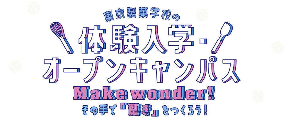 「ここまでやれる」東京製菓学校の体験入学・オープンキャンパス