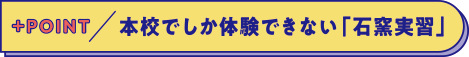 本校でしか体験できない「石窯実習」