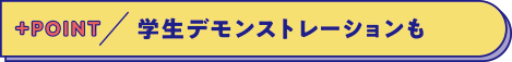 学生デモンストレーションも