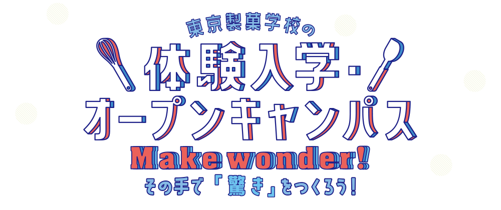 「ここまでやれる」東京製菓学校の体験入学・オープンキャンパス