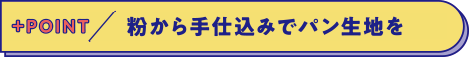 粉から手仕込みでパン生地を