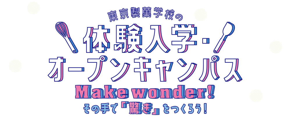 「ここまでやれる」東京製菓学校の体験入学・オープンキャンパス