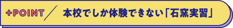 本校でしか体験できない「石窯実習」