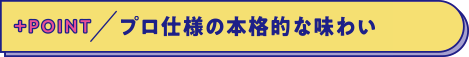 プロ仕様の本格的な味わい