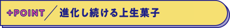 進化し続ける上生菓子