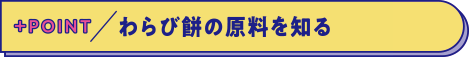 わらび餅の減量を知る