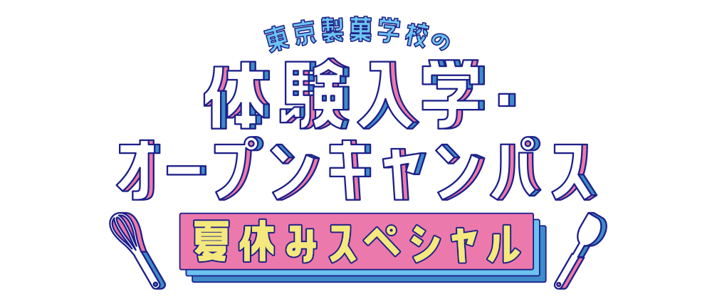 「ここまでやれる」東京製菓学校の体験入学・オープンキャンパス