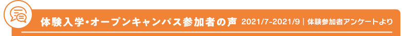 体験入学・オープンキャンパス参加者の声