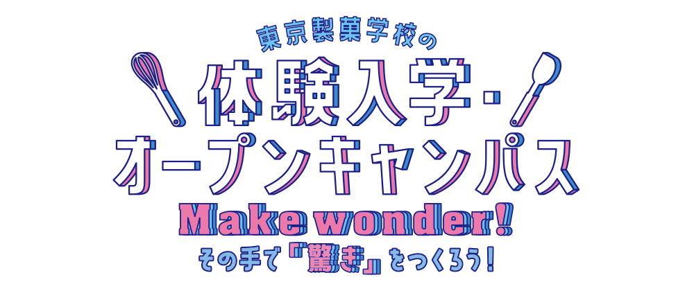 「ここまでやれる」東京製菓学校の体験入学・オープンキャンパス