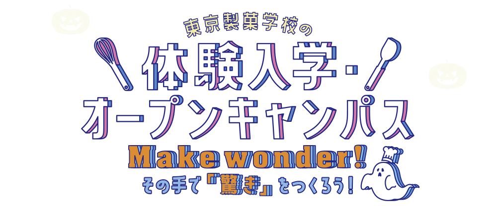 「ここまでやれる」東京製菓学校の体験入学・オープンキャンパス