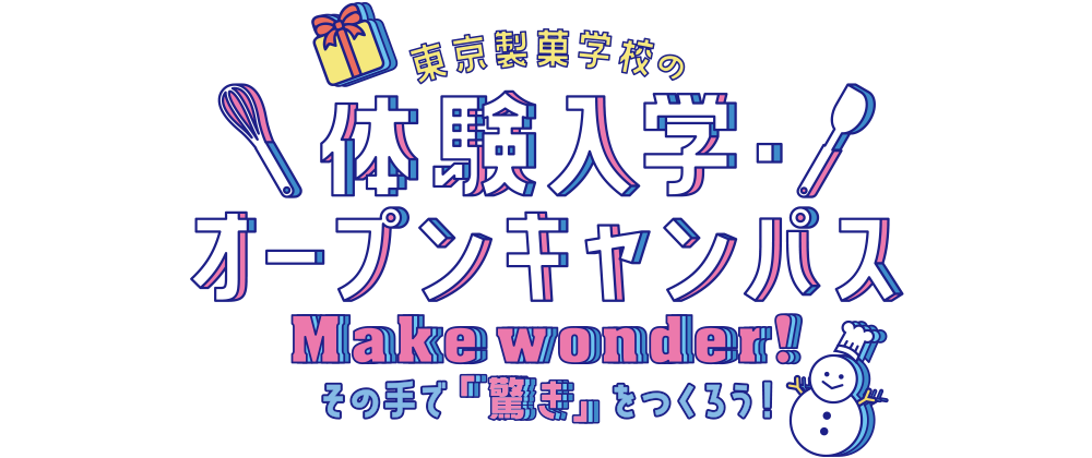 「ここまでやれる」東京製菓学校の体験入学・オープンキャンパス