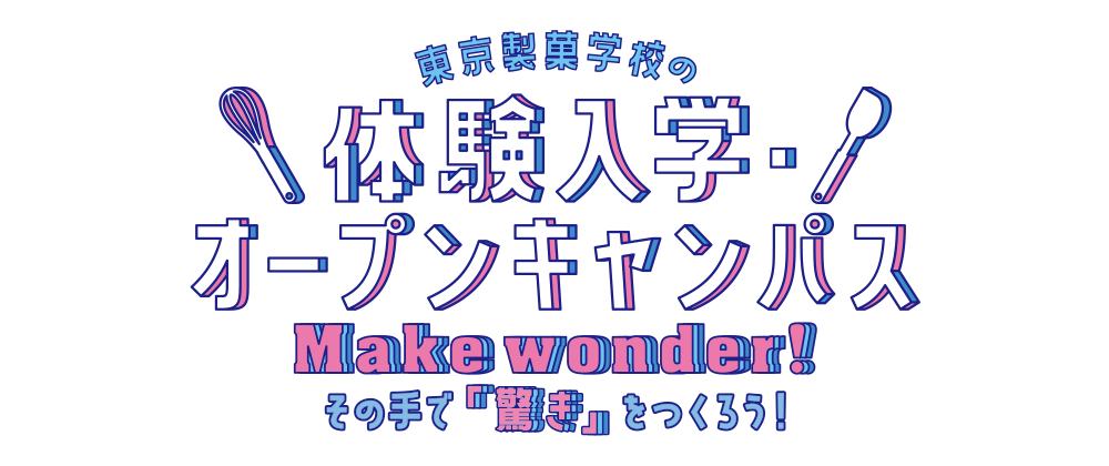 「ここまでやれる」東京製菓学校の体験入学・オープンキャンパス