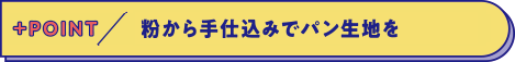 本校でしか体験できない「石窯実習」