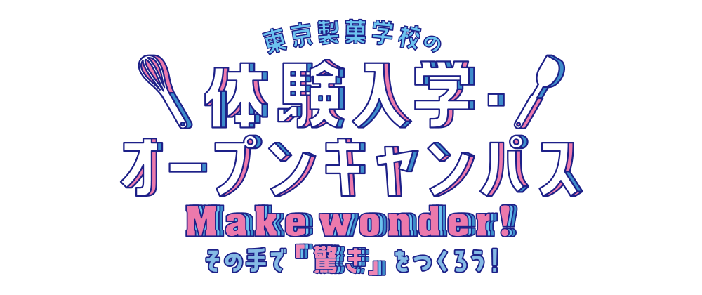 「ここまでやれる」東京製菓学校の体験入学・オープンキャンパス